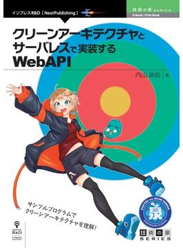 【オンデマンドブック】クリーンアーキテクチャとサーバレスで実装するWebAPI