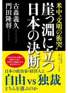 崖っ淵に立つ日本の決断 米中“文明の衝突”