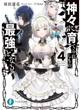 神々に育てられしもの、最強となる4 (ファンタジア文庫)