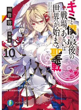 キミと僕の最後の戦場、あるいは世界が始まる聖戦10 (ファンタジア文庫)