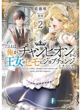 たとえば俺が、チャンピオンから王女のヒモにジョブチェンジしたとして。2 (ファンタジア文庫)