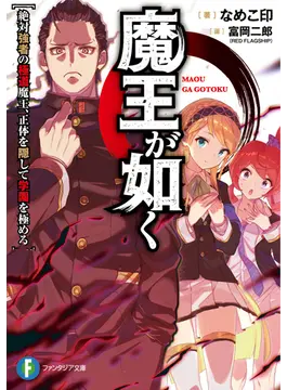魔王が如く 絶対強者の極道魔王、正体を隠して学園を極める 1 (ファンタジア文庫)