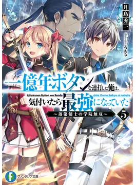 一億年ボタンを連打した俺は、気付いたら最強になっていた5 〜落第剣士の学院無双〜 (ファンタジア文庫)