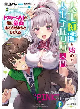 人工痴能と始める人生デバッグ入門 ドスケベAIが俺に童貞捨てさせようとしてくる 1 (ファンタジア文庫)