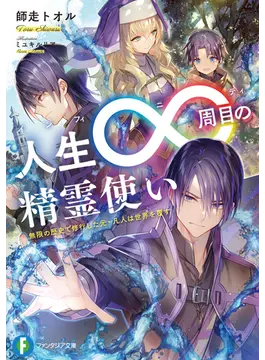 人生∞周目の精霊使い 無限の歴史で修行した元・凡人は世界を覆す 1 (ファンタジア文庫)