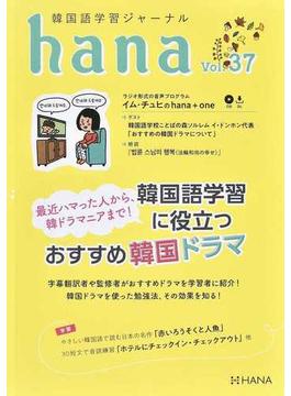 ｈａｎａ 韓国語学習ジャーナル Ｖｏｌ．３７ 韓国語学習に役立つおすすめ韓国ドラマ
