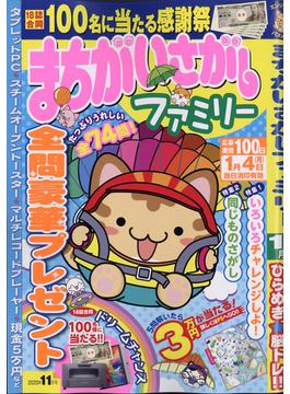 まちがいさがしファミリー 2020年 11月号 [雑誌]
