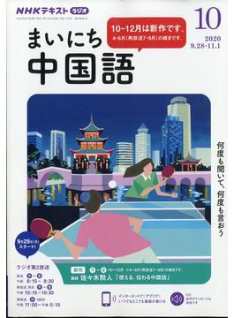 NHK ラジオまいにち中国語 2020年 10月号 [雑誌]