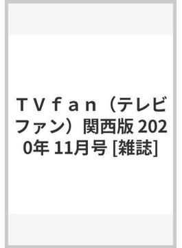 ＴＶｆａｎ（テレビファン）関西版 2020年 11月号 [雑誌]