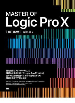 MASTER OF Logic Pro X［改訂第2版］