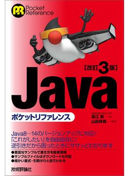 改訂3版Javaポケットリファレンス