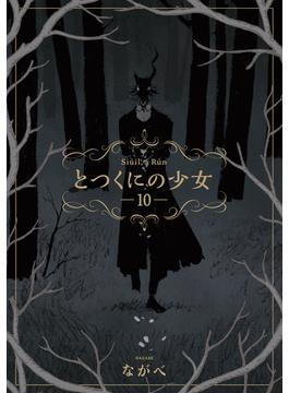 とつくにの少女(10)(月刊コミックブレイド)