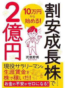 10万円から始める！ 割安成長株で２億円