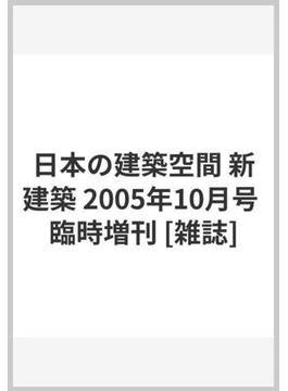 日本の建築空間 新建築 2005年11月号 臨時増刊 [雑誌]