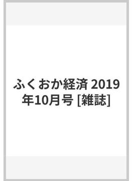 ふくおか経済 2019年10月号 [雑誌]
