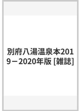 別府八湯温泉本2019－2020年版 [雑誌]