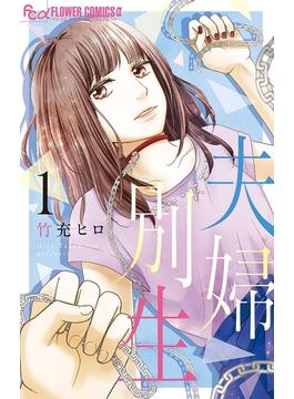 【全1-9セット】夫婦別生(フラワーコミックス)