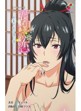 【全1-2セット】君想ふ恋シリーズ(e-Color Comic)