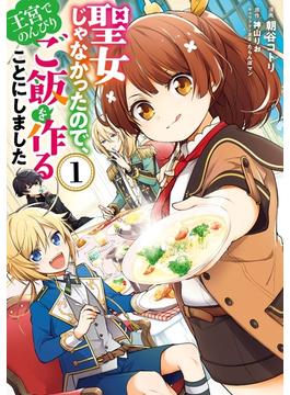 【全1-9セット】聖女じゃなかったので、王宮でのんびりご飯を作ることにしました(ＦＬＯＳ　ＣＯＭＩＣ)