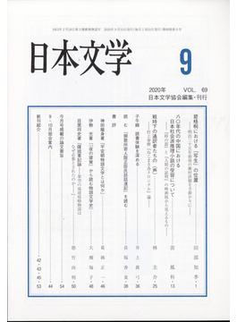 日本文学 2020年 09月号 [雑誌]