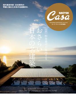 Casa BRUTUS特別編集 【完全版】杉本博司が案内する おさらい日本の名建築(Casa BRUTUS特別編集)