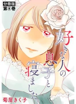 好きな人の息子と寝ました。　分冊版第8巻(バンチコミックス)