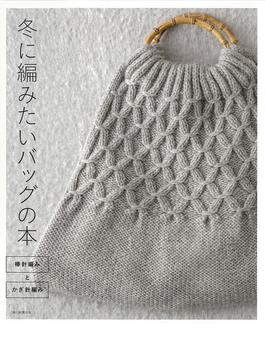 冬に編みたいバッグの本 棒針編みとかぎ針編み