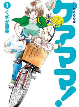 新生ヘルプマン　ケアママ！　Vol.1(ソノラマ＋コミックス)