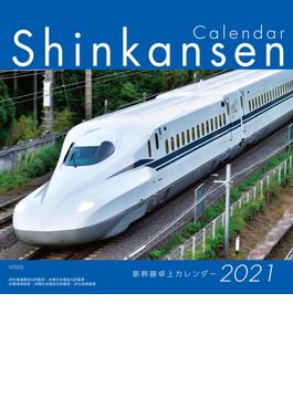 2021　新幹線卓上カレンダー