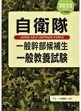 自衛隊一般幹部候補生一般教養試験 大卒程度 ２０２２年度版