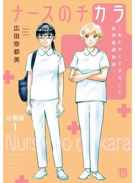 【1-5セット】ナースのチカラ ～私たちにできること 訪問看護物語～【分冊版】(A.L.C. DX)