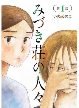 【全1-10セット】みづき荘の人々【分冊版】