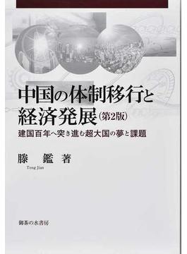 中国の体制移行と経済発展 建国百年へ突き進む超大国の夢と課題 第２版