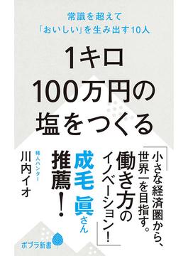 １キロ１００万円の塩をつくる 常識を超えて「おいしい」を生み出す１０人(ポプラ新書)