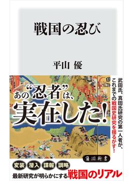 戦国の忍び(角川新書)