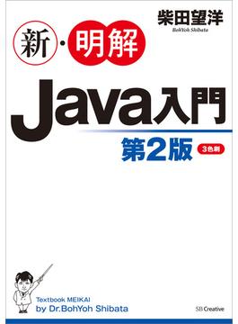 新・明解Java入門　第２版(新・明解シリーズ)