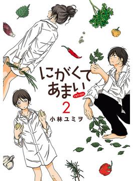 にがくてあまい refrain 2【電子書籍限定特典イラスト集付き】（ヒーローズコミックス ふらっと）(ヒーローズコミックス ふらっと)