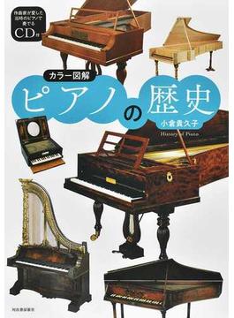 ピアノの歴史 カラー図解 新装版