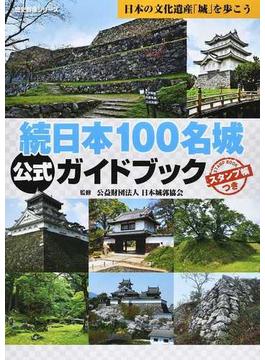 続日本１００名城公式ガイドブック 日本の文化遺産「城」を歩こう