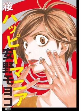 【1-5セット】後ハッピーマニア【単話】(FEEL COMICS)