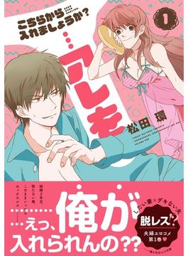 【全1-3セット】こちらから入れましょうか？…アレを(FEEL COMICS)