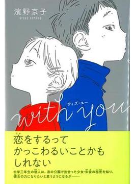 with you(くもんの児童文学)
