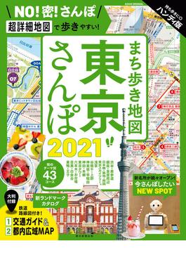 まち歩き地図　東京さんぽ2021