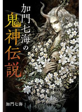加門七海の鬼神伝説