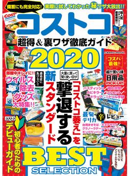 コストコ 超得＆裏ワザ徹底ガイド2020(コスミックムック)