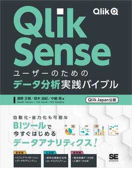 Qlik Senseユーザーのためのデータ分析実践バイブル［Qlik Japan公認］