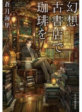 幻想古書店で珈琲を(ハルキ文庫)