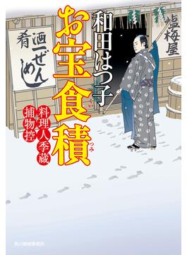 お宝食積　料理人季蔵捕物控(時代小説文庫(角川春樹事務所))