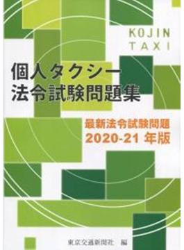 個人タクシー法令試験問題集　最新法令試験問題　2020-21年版