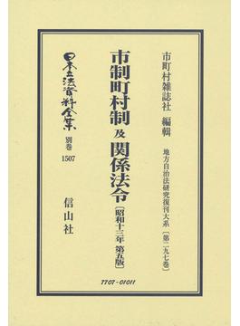 日本立法資料全集 別巻１５０７ 市制町村制及関係法令